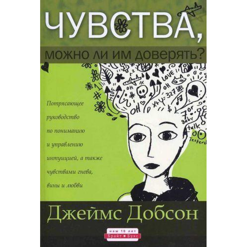 Почуття, чи можна їм довіряти?/Дж. ДОБСОН Почуття, чи можна їм довіряти?/Дж. ДОБСОН