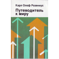 Подорожувальник до світу/К. РОЗЕНІУС