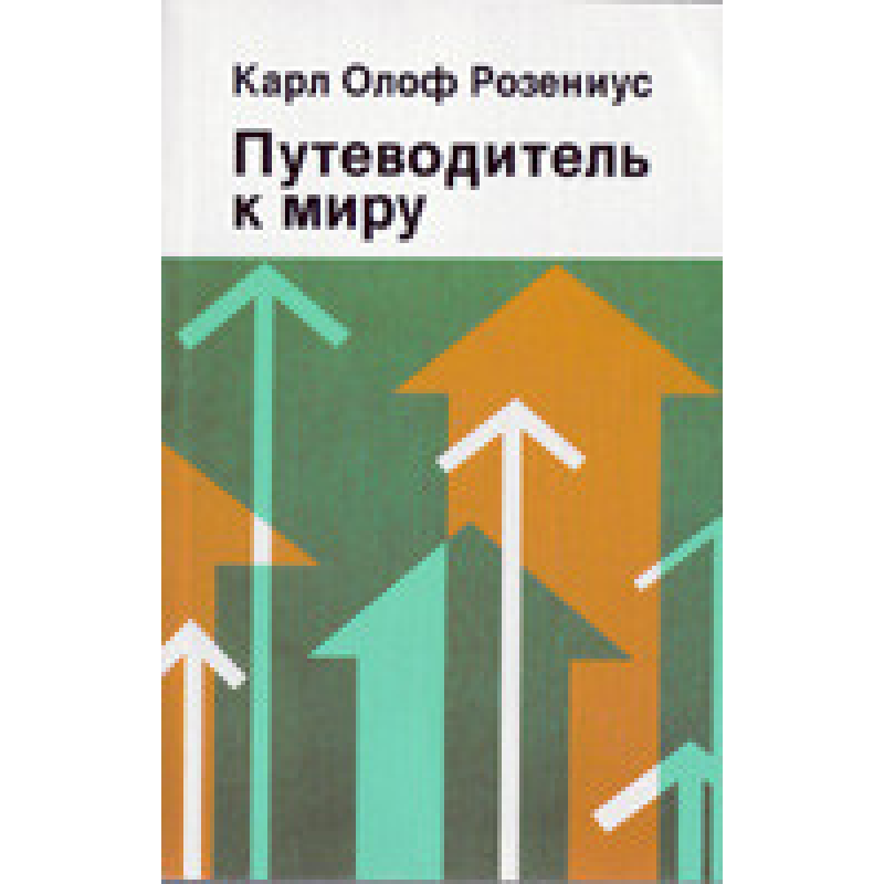 Подорожувальник до світу/К. РОЗЕНІУС