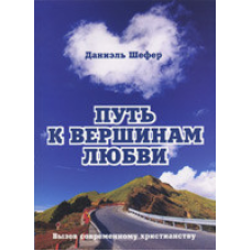 Шлях до вершин любові/Д. ШЕФЕР
