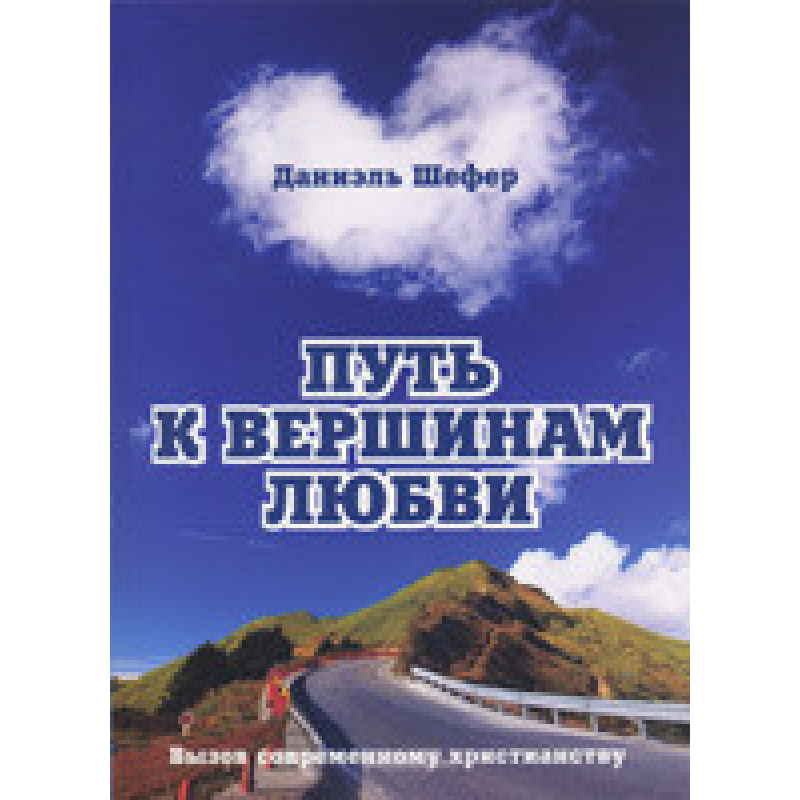 Шлях до вершин любові/Д. ШЕФЕР Шлях до вершин любові/Д. ШЕФЕР