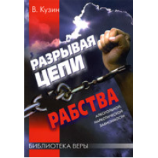 Розриваючи ланцюги 63/В. КУЗИН