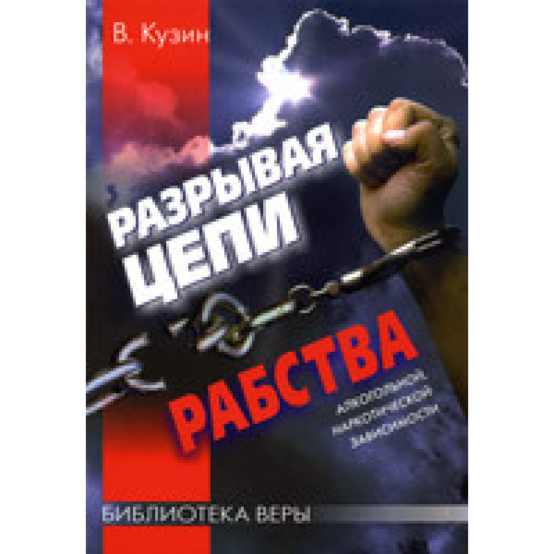 Розриваючи ланцюги 63/В. КУЗИН