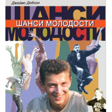 Шансі молодості/Дж. ДОБСОН