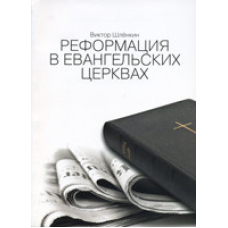 Реформация в евангельских церквах/ В. ШЛЁНКИН
