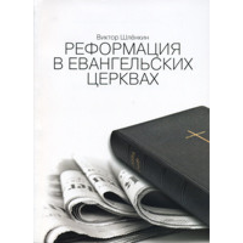 Реформация в евангельских церквах/ В. ШЛЁНКИН