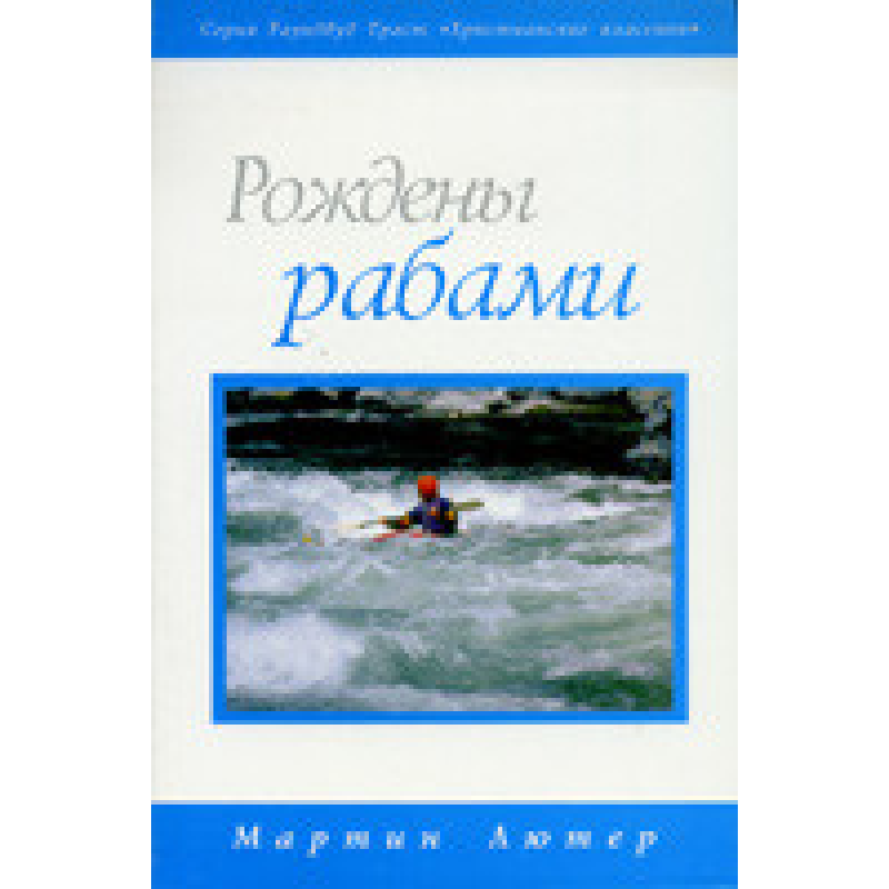 Народжені 144/ М. ЛЮТЕР