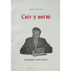 Світ у вогні/ Б. ГРЕМ/уцінена