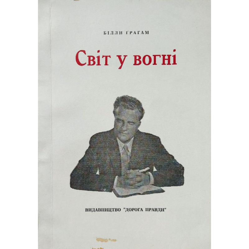 Світ у вогні/ Б. ГРЕМ/уцінена