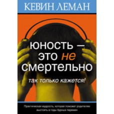 Юність — це не смертельно, так тільки здається!/К. Леман