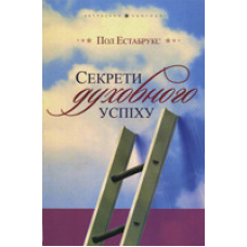 Секрети духовного успіху/ П. ЕСТАБРУКС
