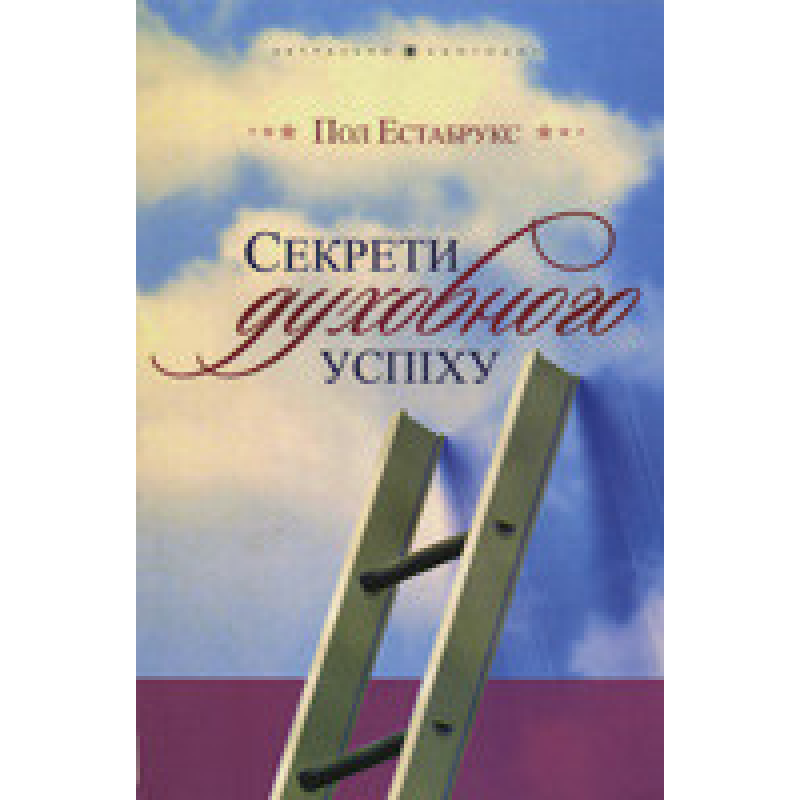 Секрети духовного успіху/ П. ЕСТАБРУКС