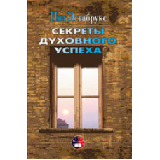 Секрети 144 успіху/П. ЕСТАБРУКС