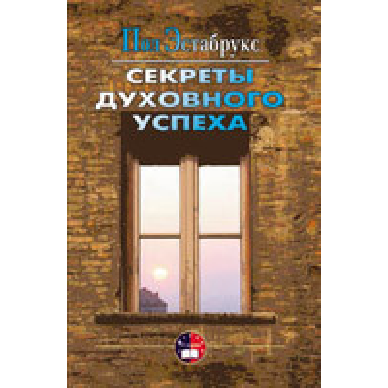 Секрети 144 успіху/П. ЕСТАБРУКС