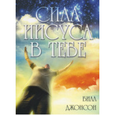Сила Марії в тобі/Б. ДЖОНСОН