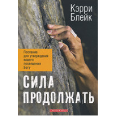 Сила продовжувати/К. БЛЕЙК
