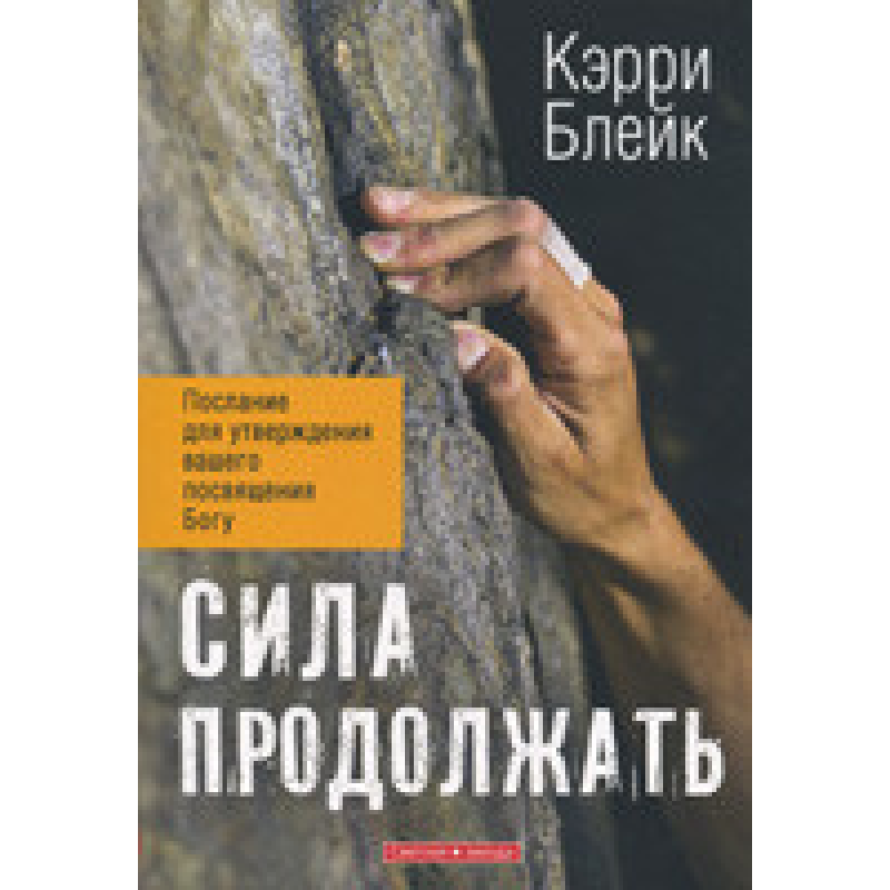 Сила продовжувати/К. БЛЕЙК