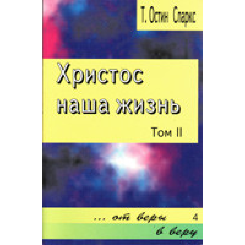 Сила нашого життя. Том 2. Від віри у віру 4/Т. ОСТИН СПАРКС