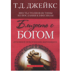 Близькість із Ним. стосунок культуваного. Т.Д. Джейкс