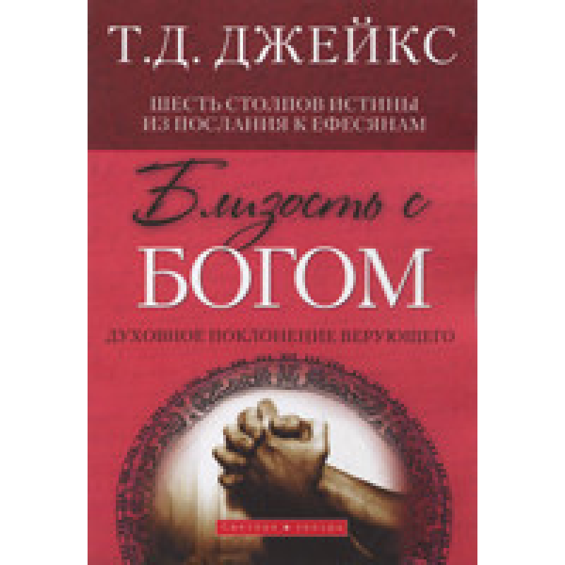 Близькість із Ним. стосунок культуваного. Т.Д. Джейкс