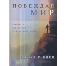 Перемога світу. Благодать для перемоги в щоденній битві. Дж. Бікі