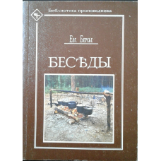 Бесіди. Бібліотекачнювача/Берстьє/