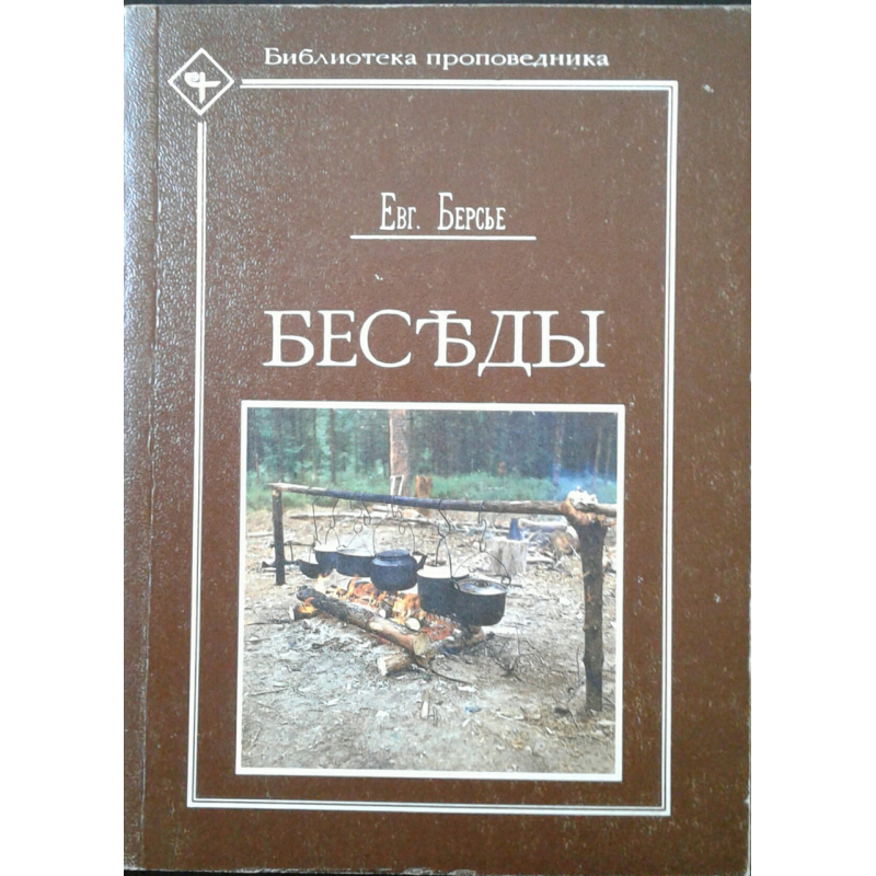 Бесіди. Бібліотекачнювача/Берстьє/