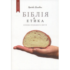 Біблія і етика. Основи праведного життя/ С. ГОЛОВИН