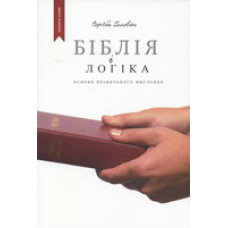 Біблія і логіка. Основи правильного мислення/ С. ГОЛОВИН