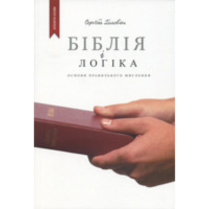 Біблія і логіка. Основи правильного мислення/ С. ГОЛОВИН