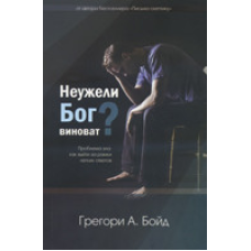 Чи Бог винний? Проблема зла: як вийти за межі легких відповідей/Г. БІЙД
