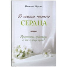 У пошуках чистого серця. Пріоритети, орієнтири, а що наприкінці шляху?/ Н. ОРЛОВА