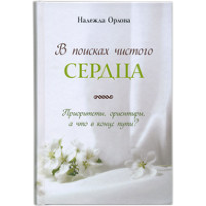 У пошуках чистого серця. Пріоритети, орієнтири, а що наприкінці шляху?/ Н. ОРЛОВА