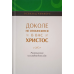 Доло не покажете у васодоростей. Роздуми на кожен день року. О. Чемберс