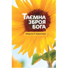 Таємна зброя Бога/ М. КАРОТЕРЗ