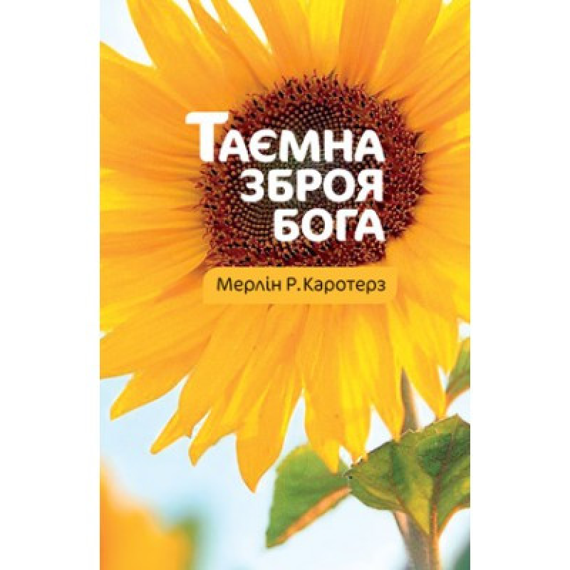 Таємна зброя Бога/ М. КАРОТЕРЗ Таємна зброя Бога/ М. КАРОТЕРЗ