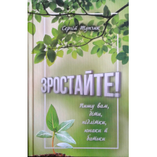 Зростайте! Пишу вам, діти, підлітки, юнаки й батьки/ С. Тупчик