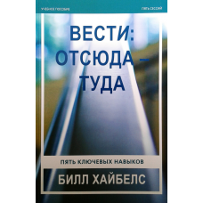 Весті: звідси — туди. Навчальний посібник. П“ять ключових навичок + CD/Б. ХАЙБЕЛС