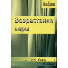 Вікування віри. від віри у віру 1/Я. КРЕКЕР