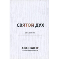 Святий Дух. Введення/Дж. БІВЕР