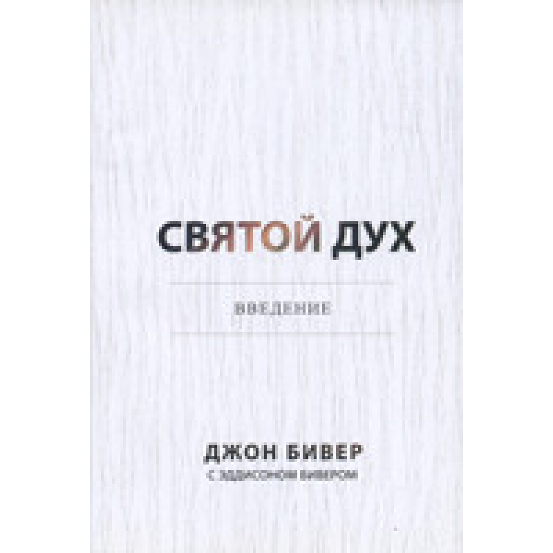 Святий Дух. Введення/Дж. БІВЕР Святий Дух. Введення/Дж. БІВЕР