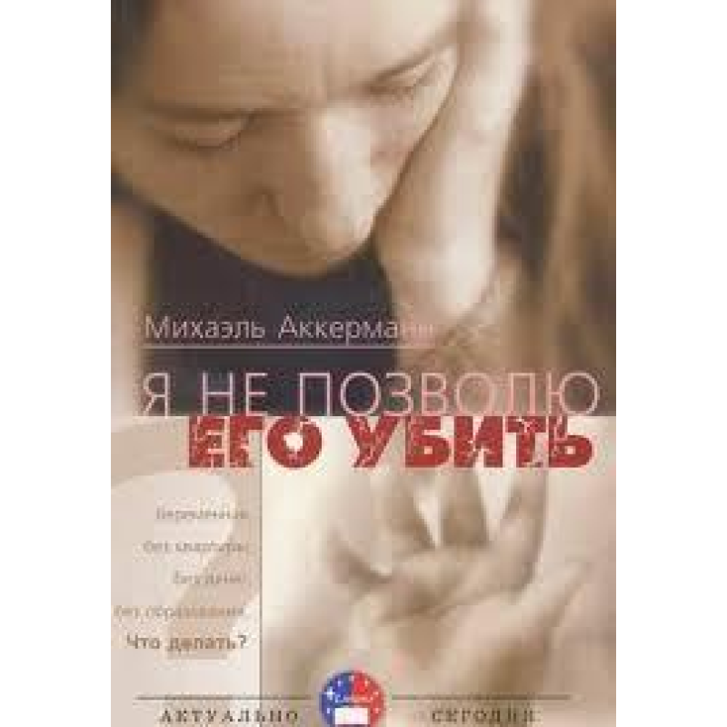 Я нездоблю його вбити/М. АКЕРМАН