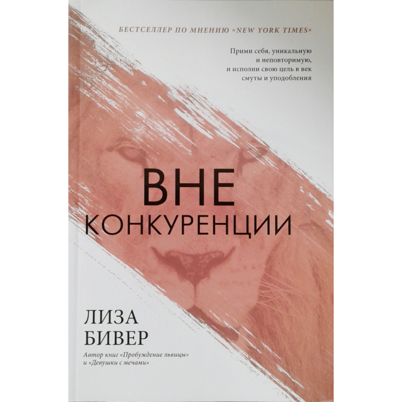 Поза конкуренцією. Прийми себе, унікальну й неповторну, і здійснюй свою мету повік смути та уподобання/Л. БІВЕР