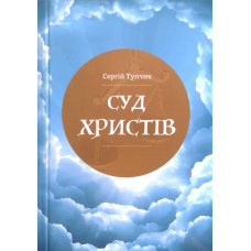 Суд Христів/ С. Тупчик