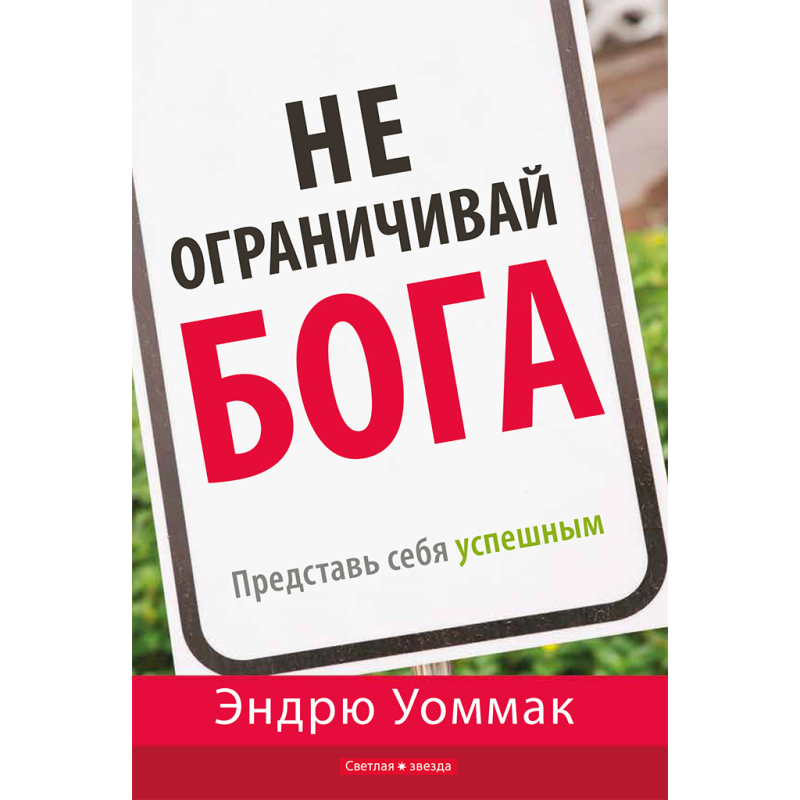 Не обмежуй Бога. Представлялася собою успішним/Е. УОММАК