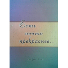 Є щось прекрасніше.../В. ЮГА