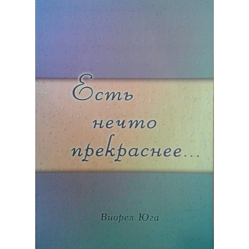 Є щось прекрасніше.../В. ЮГА