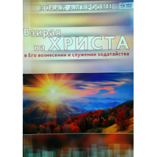Здивуй на повіках у Його піднесенні та службі ходатайства/І. АМВРОСІЙ