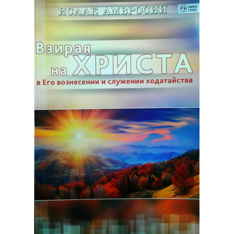 Здивуй на повіках у Його піднесенні та службі ходатайства/І. АМВРОСІЙ