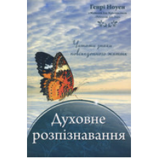 Духовне розпізнавання. Читати знаки повсякденного життя/ Г. НОУЕН